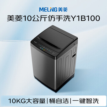 美菱（MeiLing）全自动波轮10公斤大容量家用桶自洁一键智洗老人适用租房民宿公寓学生宿舍经济款Y1B100