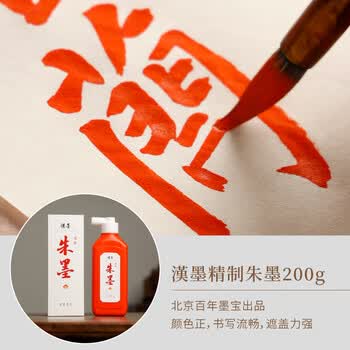 漢墨 汉墨精制朱墨汁200g 国产朱液小楷隶书行书节日书法用墨汁 文房四宝绘画用红色墨汁