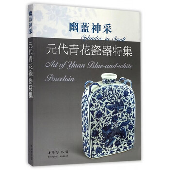 上海博物館編『幽藍神采 元代青花瓷器特集（修訂本） 』 幽蓝神采- 京东
