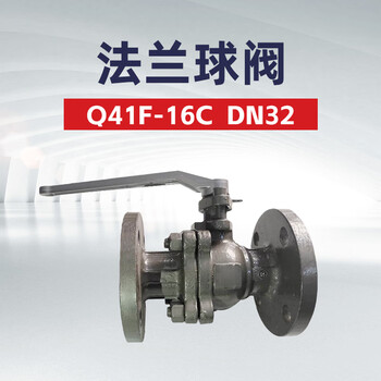 双恒 Q41F-16C 法兰球阀 DN32  一台（油库 油料器材）