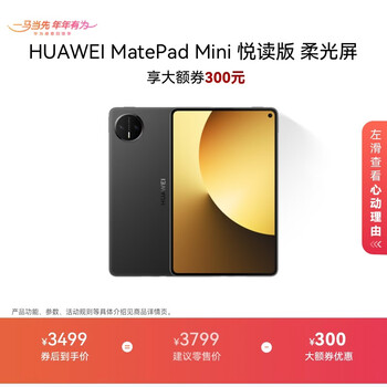 HUAWEI MatePad Mini 全网通柔光屏12GB+512GB 曜石黑 HUAWEI MatePad Mini 全网通柔光屏12GB+512GB 曜石黑 通话平板