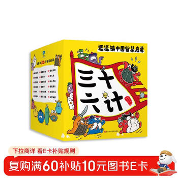 逗逗镇中国智慧启蒙.三十六计 用孩子看得懂的幽默，把兵家奇书的智慧带给孩子，培养孩子得逻辑思维能力、自主思考能力、观察力与注意力、社会性与共情力 儿童年货节送礼