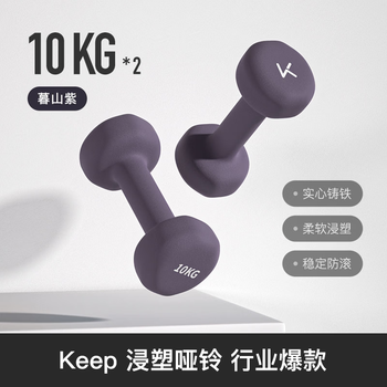 Keep哑铃男士健身家用彩色浸塑环保手铃亚铃肌肉训练暮山紫10kg*2