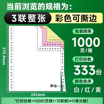 天章 （TANGO）【缺页十倍赔】新绿天章三联整张可撕边针式电脑打印纸发票清单1000页241-3S 彩色(白红黄)可定制