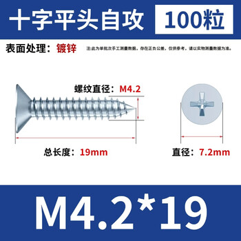 永利尚 镀锌沉头自攻螺丝钉十字平头自攻丝 M4.2*19【100粒】