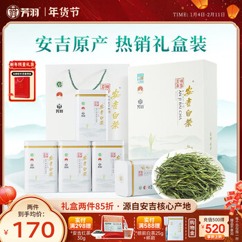 芳羽安吉白茶特级四钻明前绿茶250g 新茶 年货送礼茶叶礼盒装茗茶