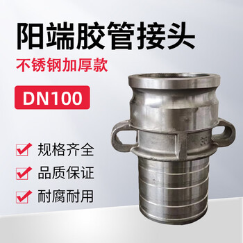 蓝宇星琳  3611阳端胶管接头不锈钢加厚款DN100【1个】