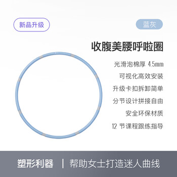 Keep呼啦圈收腹加重减肥不伤腰可拆卸灵活拼接美腰塑形-蓝灰