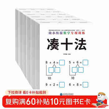 幼小衔接数学专项训（全6册）练借十法、凑十法、分解与组成、看图列算式、解决问题、时间与人民币 轻松入小学