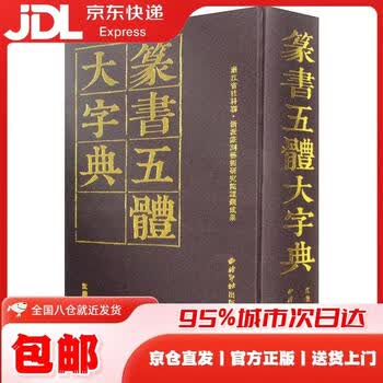 篆书五体大字典- 京东
