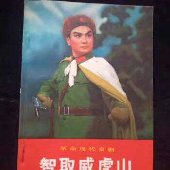 未使用】中国切手 革1 現代京劇 智取威虎山 革2 珍宝島1周年 革3 パリ