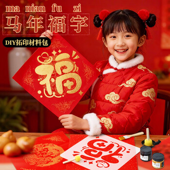空色2026年新年福字拓印 春联 年画模版工具材料包套装幼儿园儿童diy手工 马年 春节装饰