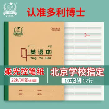 多利博士22k双色英语本北京统一作业本子四线三格英文本练习簿小学生初高中抄写本30张10本装【学校指定】