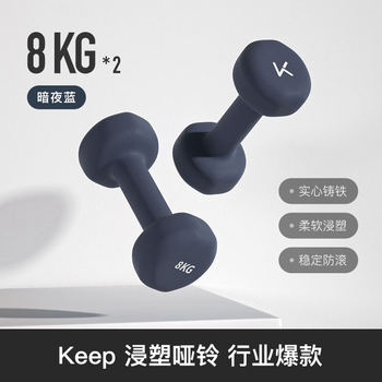 Keep哑铃男士健身家用彩色浸塑环保手铃亚铃肌肉训练暗夜蓝8kg*2