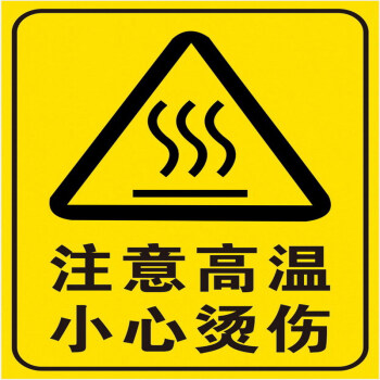 机械安全标识注意高温警示标示警告标志贴防水防烫一张尺寸 60 90mm 图片价格品牌报价 京东