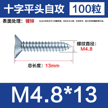 永利尚 镀锌沉头自攻螺丝钉十字平头自攻丝 M4.8*13【100粒】