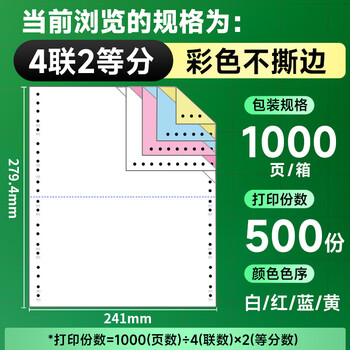 天章 （TANGO）【缺页十倍赔】新绿天章四联二等分不撕边 针式电脑打印纸送货单(241-4-1/2白红蓝黄1000页)可定制