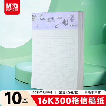 晨光（M&G）文具16K300格方格作文纸 40张学生信纸信稿纸文稿纸 草稿纸作业本信笺本10本装 G16420A