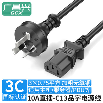 广昌兴（G.C.X）国标10a直头三插-C13品字尾三孔电源线 3*0.75平方无氧铜 适用PDU连接台式服务器主机线 1米