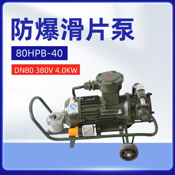 军华  电动防爆滑片泵抽油泵输油泵80HPB-40 (DN80,380V,4.0KW)【1台】加油站机场油库油料器材