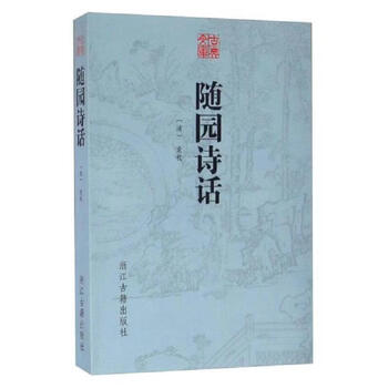 袁枚随园诗话- 京东