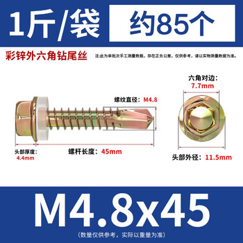 永利尚彩锌外六角钻尾丝自攻自钻螺丝钉 钻尾燕尾螺丝 M4.8x45 约85个（1斤/袋)