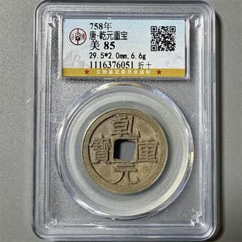 乾元重宝价格报价行情- 京东