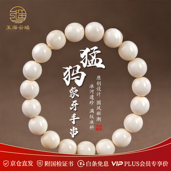 文玩堂：猛犸牙手链（牙芯料精工老型） 文玩堂：猛犸牙手链（牙芯料精工老型） 文玩堂：猛犸