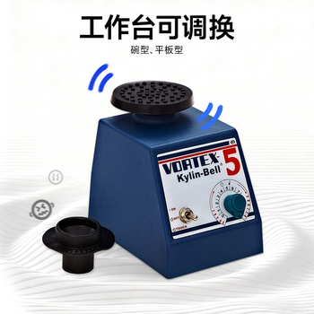 其林贝尔漩涡混合器VORTEX-5 碗型平板型可调速双模式实验室专业多功能混匀仪混合振荡器