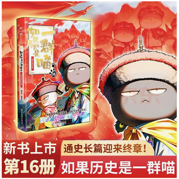 如果历史是一群喵套装- 京东