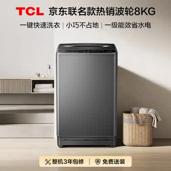 TCL 京东联名款波轮洗衣机全自动8KG一级能效小型家用家电宿舍租房京东自营B80L2R