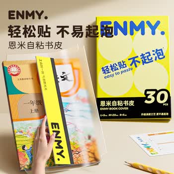 恩米enmy【新品升级】10张16K开学必备用品包书皮书套包书膜自粘透明磨砂加厚小学生一年级书壳全套