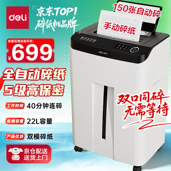 得力自动碎纸机150张40分钟5级保密大型强力办公室专用文件粉碎机22L容量 托盘式 14500
