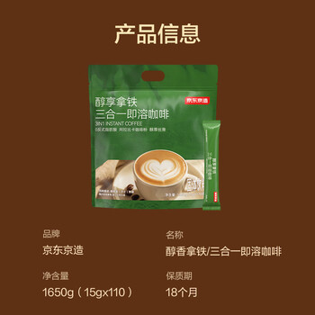 京东京造 经典三合一速溶咖啡粉拿铁110条1650g 原味微研磨 100%阿拉比卡