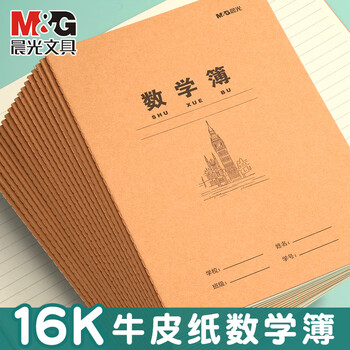 晨光（M&G）16k数学簿横线款K16424M牛皮纸米黄内页学生专用作业本练习本统一练习簿加厚数学簿 10本