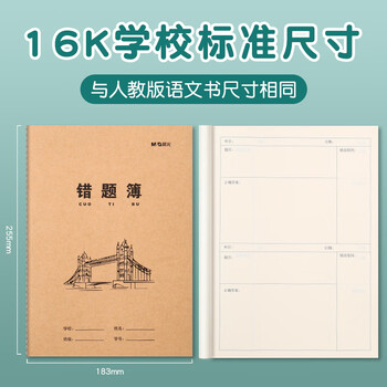 晨光（M&G）16k错题簿K16424Q牛皮纸米黄内页学生专用作业本练习本统一练习簿加厚错题簿 10本
