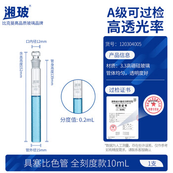 湘玻具塞比色管加厚高硼硅玻璃刻度平底实验室用试剂玻璃试管 【全刻度】10mL1支 湘玻具塞比色管加厚高硼硅玻璃刻度平底实验室用试剂玻璃试管 【全刻度】10mL1支