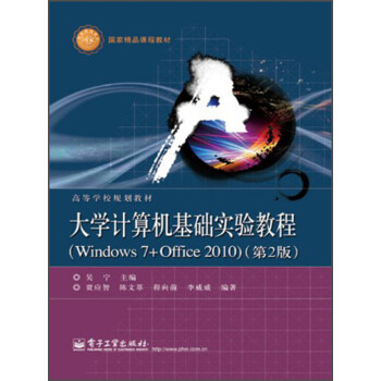 大学计算机基础实验教程（Windows7+Office2010）（第2版）pdf/doc/txt格式电子书下载