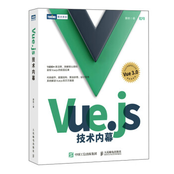 Vue.js技术内幕（图灵出品）