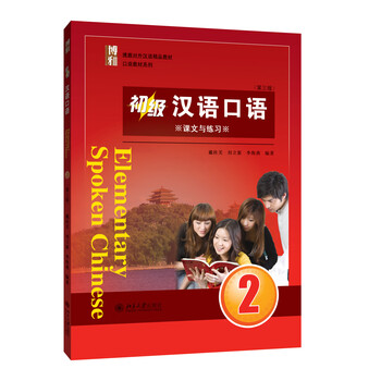 汉语口语初级教材排行- 京东