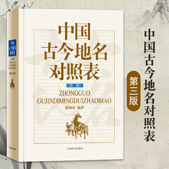 中国語 中国古今地名大辞典 商務印書館 古書 アンティーク 地名大辞典价格报价行情- 京东