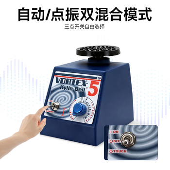 其林贝尔漩涡混合器VORTEX-5 碗型平板型可调速双模式实验室专业多功能混匀仪混合振荡器