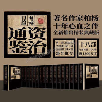 资治通鉴柏杨版型号规格- 京东