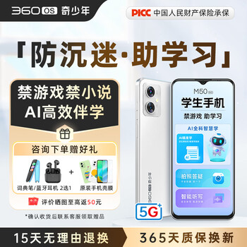 360 OS学生专用手机M50 5G儿童小初高中青少年学习专用 防沉迷戒网瘾 家长可管控 安全定位 奇少年 皓月霜白 6G+128G