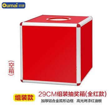 欧唛（oumai）抽奖箱幸运抽签箱摸奖箱抓奖箱抽奖球活动开业铝合金拆卸式年会用抽奖箱 大号全红款(不带球)