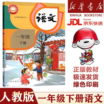 人教版一年级语文下册- 京东