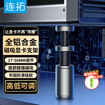连拓显卡支撑架 台式电脑独立显卡支架圆柱型 千斤顶 铝合金材质 底部磁力吸附 高低调整