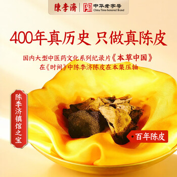 陈李济茗茶广府致味新会老陈皮十年足年陈化40g盒装礼品送礼礼盒