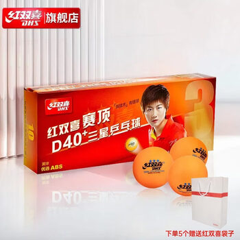 红双喜DHS乒乓球三星大赛事比赛用兵乓球 赛顶三星 黄色 10只/盒