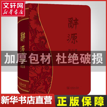辞源商务印书馆- 京东